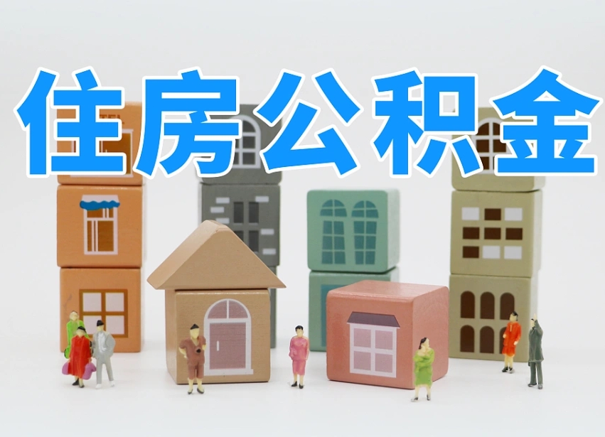 新沂温州公积金提取代办（温州提取住房公积金需要什么材料）